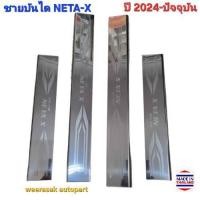 ราคา ชายบันไดรถ สคัพเพลท NETA-X เนต้าวี NETAX ปี 2024-ปัจจุบัน Scuff Plate (สเตนเลสแท้ 304) NETA X (27672127072)