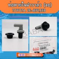 ราคา ท่อหายใจฝาวาล์ว (ตัวงอ) TOYOTA 2E- 4AFE-5AFE-4EFE-AE100-AE111 (5300326504)