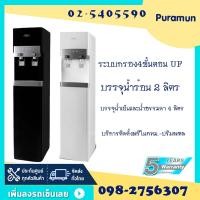 ราคา Puramun ตู้กดน้ำหัวจ่ายน้ำร้อนน้ำเย็นน้ำธรรมดาแบบตั้งพื้น ระบบต่อท่อประปา รุ่น Minos_SW/SB (GP-50) ระบบ UF/NANO (610335415)