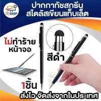 ราคา touch screen ปากกาทัชสกรีน stylus pen สไตลัสเขียนแท็บเล็ต (1852324747)