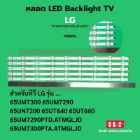 ราคา P00096 หลอด แบ็คไลท์ Backlight ทีวี LG 65UM7300 65UM7290 65UN7200 65UM7300 65UT640 65UT660 / แบบ 9 * 5 ORIGINAL 65UM7... (42351403719)
