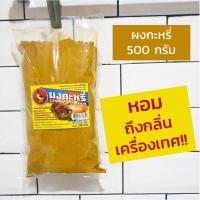 ราคา ผงกะหรี่ 500 กรัม ตราเป็ดน้อย (5330273918)