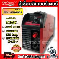 ราคา THUNDER POWER เครื่องเชื่อม อินเวอร์เตอร์ รุ่น TD-LAVA160A ตู้เชื่อม 160แอมป์ รับประกัน1ปี **ส่งเร็ว ของแท้100%** (26864696753)