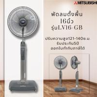 ราคา พัดลม MITSUBISHI LIVING FAN 16 นิ้ว **ตั้งพื้น** รุ่น LV16-GA/LV16-GB (12155828869)