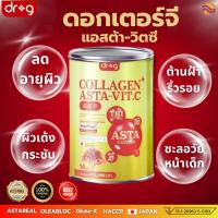 ราคา (พร้อมส่งตรงจากบริษัท) DR.G COLLAGEN ASTA VIT C ด็อกเตอร์.จี คอลลาเจน แอสต้าวิตซี ต้านฝ้า กระ ผิวสวย (28633771655)