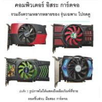 ราคา เดสก์ทอป คอมพิวเตอร์ การ์ดจอ GTX550TI 1Gถอดชิ้นส่วน มือสอง การจัดส่งแบบสุ่ม (41067116473)