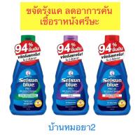 ราคา Selsun blue แชมพู ขจัดรังแค แก้คัน เชื้อราหนังศรีษะ 120ml (29751187578)
