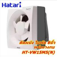 ราคา พัดลมดูดอากาศ ติดวงกบ 6" HATARI รุ่น HT-VW15M5(N) (958236967)