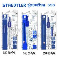 ราคา STAEDTLER ชุดวงเวียน รุ่น 550 (5728505430)