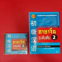 ราคา ภาษาจีน ระดับต้น 2 โดย เหยิน จิ่งเหวิน พร้อมซีดี หนังสือมือสอง ภาษาจีน (40000852411)