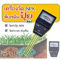ราคา ของอยู่ไทย 2in1เครื่องวัดph,NPKในดิน วัดกรดด่างในดิน และวัดค่าสารอาหาร NPK ในดินo (1180505236)