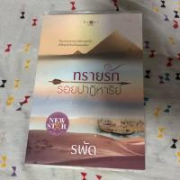 ราคา นิยายมือสอง ทรายรักรอยปฏิหาริย์/รพัด (862904536)