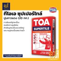 ราคา TOA SuperTile กาวซีเมนต์ ทีโอเอ ซุปเปอร์ไทล์ (20 กก.) กาวซีเมนต์ปูกระเบื้อง สระว่ายน้ำ ปูนกาว แดง Super Tile (9196292957)
