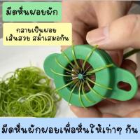 ราคา มีดหั่นผักบุ้ง มีดซอยผักบุ้ง ที่หั่นผักบุ้งฝอย ต้นหอม พริก แครอท 12 คม ใช้สำหรับซอยผักเป็นเส้น ใช้งานง่าย (25157771616)