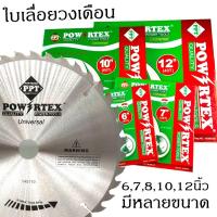 ราคา POWERTEX ใบเลื่อยวงเดือนตัดไม้ ขนาด 6" 7" 8" 10" 12"นิ้ว(มีจำนวนฟัน 30/40/60T)ฟันคาร์ไบด์สุดคม (18470364964)