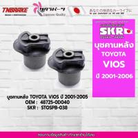 ราคา SKR บูชคานหลัง 1 คู่ TOYOTA VIOS ปี 2001-2005 โฉมแรก โตโยต้า วีออส (14783045324)