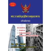 ราคา พระราชบัญญัติควบคุมอาคาร (คำอธิบาย) พร้อมคำพิพากษา คำวิเคราะห์ (14793621589)