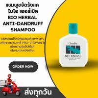 ราคา แชมพูขจัดรังแค กิฟฟารีน ไบโอ เฮอร์เบิล Bio Herbal Anti-Dandruff Shampoo (42414279317)