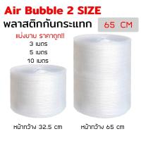 ราคา PlasticBag [65cm] Air Bubble บับเบิ้ล แบ่งขาย ขนาด 65cm พลาสติกกันกระเเทก บับเบิ้ลกันกระแทก โฟม พลาสติกกันกระแทก (11510408401)