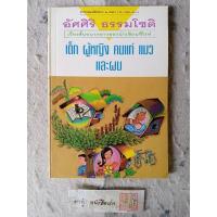 ราคา เรื่องสั้นขนาดยาว เรื่อง เด็ก ผู้หญิง คนแก่ แมว และผม โดย อัศศิริ ธรรมโชติ (27959070296)