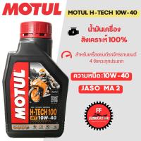 ราคา Motul H-TECH 100 10W-40 4T 1ลิตร น้ำมันเครื่องสังเคราะห์แท้ 100% ของแท้100% (26182678873)