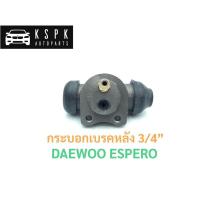 ราคา กระบอกเบรคหลัง แดวู เอสเปอโร่ DAWEOO ESPERO ขนาด 3/4” (3672759685)