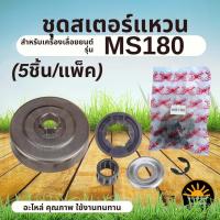 ราคา ถ้วยคลัทช์ พร้อมแหวนสเตอร์ MS180 ( 1ชุด ถ้วยครัช / แหวนสเตอร์ / ลูกปืน / ชุดกิ๊ฟล็อค ) อะไหล่ เลื่อยยนต์ 180 (41709106622)