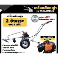 ราคา รถเข็นตัดหญ้า 2 จังหวะ TAKA HM430 เครื่องตัดหญ้า รถตัดหญ้า รถเข็น ตัดหญ้า (18646667613)