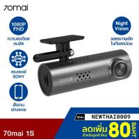 ราคา พร้อมส่ง [ทักแชทรับโค้ด] 70mai 1S กล้องติดรถ (Global Ver.) 1080P เซนเซอร์ SONY ประกัน-1Y (1922982623)