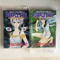 ราคา Purple Eyes นัยน์ตาเธอสีม่วง เล่ม1, 2 (ขายแยก) (22800330174)