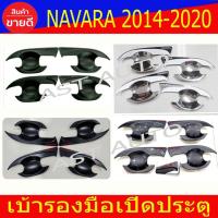 ราคา เบ้ารองมือเปิดประตู กันรอยประตู นิสสัน นาวารา Nissan Navara NP300 2014 - 2023 ใส่ร่วมกันได้ทุกปี R (23916108024)