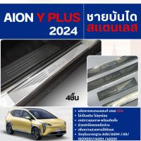 ราคา ชายบันได ยิงทราย Aion Y Plus 2024 - ปัจจุบัน (4ชิ้น) กันรอยประตู สแตนเลสแท้ ของแต่ง ชุดแต่ง (24257208930)