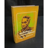 ราคา สมเด็จ​เจ้าพระยา​บรมมหาศรีสุริยวงศ์​/อัครมหาเสนาบดี เล่ม๒ (10860371198)