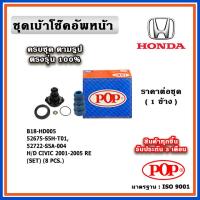 ราคา POP ชุดเบ้าโช๊คอัพหลัง กันฝุ่นโช๊ค ฟองน้ำกันกระแทก ยางรอง HONDA CIVIC ES Dimension ปี 01-05 ราคาต่อชุด (22743209578)