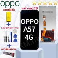 ราคา หน้าจอ LCD OPPO A57(4G)2022 จอชุด จอพร้อมทัชสกรีน จอ+ทัช Lcd Display อะไหล่มือถือ หน้าจอ OPPO A57(4G) 2022 งานมีประกัน (41651246016)