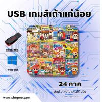 ราคา (USB)เกมส์เถ้าแก่น้อย แบบแฟลชไดร์ฟ ครบทั้ง24ภาค แถมฟรี daemon tools (27516929102)
