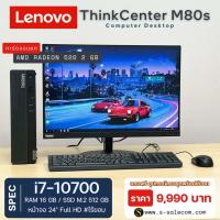 ราคา PC Lenovo ThinkCenter M80s พร้อมจอ 24" i7-10700/ram16/ssd512/vga 2gb คอมชุดตั้งโต๊ะ พร้อมจอ คอมพิวเตอร์มือสอง (43911073235)