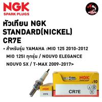ราคา หัวเทียน **CR7E** ใส่ Yamaha Mio125,AL125,Nouvo Elegance,Nouvo SX, CBR125 (2311818009)