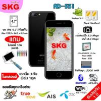 ราคา SKG มือถือ สมาร์ทโฟน 4.7นิ้ว 2ซิม รุ่น AD-551 (สีดำ) แถมไม้เซลฟี่ (893591775)
