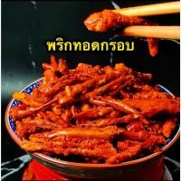 ราคา พริกทอดกรอบ พริกทอด พริกคั่วงา ขนาด100กรัม (23061136874)
