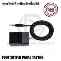 ราคา TATTOO FOOT SWITCH PEDAL ฟุตสวิตซ์ ฟุตสวิตซ์เท้าเหยียบสีดำ ฟุตสวิตซ์ขนาด 65x100x25มม. ใช้งานกับหม้อแปลงทั่วไป (3046331802)