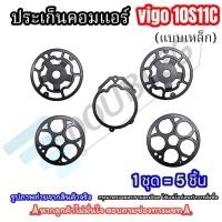 ราคา แผ่นประเก็นเสื้อคอมแอร์ TOYOTA VIGO 10S11C 1 ชุดมี 5 ชิ้น (แบบเหล็ก) ประเก็นเหล็ก วีโก้ ประเก็น แผ่นประเก็นคอ ประเก็น (28562894535)
