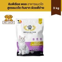 ราคา IMPERIAL PAW Adult Fussy Cat 3 kg (สำหรับแมวโตกินยาก) เป็นมิตรต่อระบบย่อยอาหาร ดูแลผิวหนัง ขนเงางาม (2124704730)