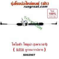 ราคา S002907 แร็คพวงมาลัย โซลูน่า แร็คพวงมาลัย SOLUNA แร็คเพาเวอร์ โตโยต้า โซลูน่า แร็คเพาเวอร์ TOYOTA SOLUNA AL51 (8849363320)