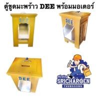 ราคา ตู้ขูดมะพร้าว DEE พร้อมมอเตอร์ (21765210067)