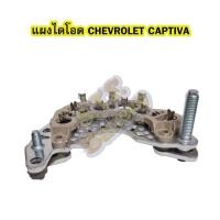 ราคา แผงไดโอดไดชาร์จ (RECTIFIER) รถยนต์เชฟโรเลต แคปติว่า (CHEVROLET CAPTIVA) DC1103 (4559354803)