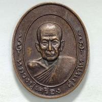 ราคา เหรียญหลวงปู่เครื่อง วัดสระกำแพงใหญ่ จ.ศรีสะเกษ ปี 2546 เนื้อทองแดง (18360071254)