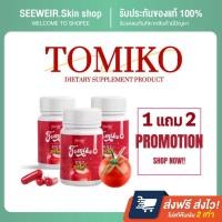 ราคา ✨แท้% TOMIKO (1แถม2) มะเขือเทศอัดเม็ด ลดเลือนจุดด่างดำ ลดเลือนริ้วรอย ผิวกระจ่างใส ผิวเปล่งปลั่ง ดูอ่อนกว่าวัย ✨ (23863744548)