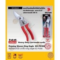 ราคา กรรไกรตัดกิ่งไม้ ปากโค้ง 8.5" King Eagle KE-PS108 (20330838889)
