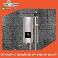 ราคา [ใส่GRAD88ลดเพิ่ม40%] PANASONIC เครื่องทำน้ำอุ่น DH-6ND1TS 6000W (5459886048)